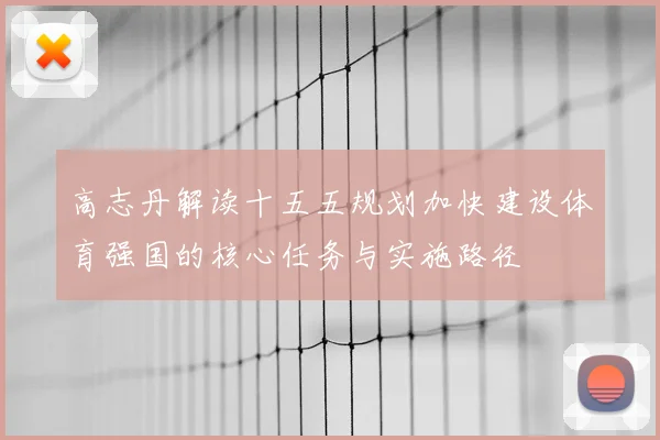 高志丹解读十五五规划加快建设体育强国的核心任务与实施路径