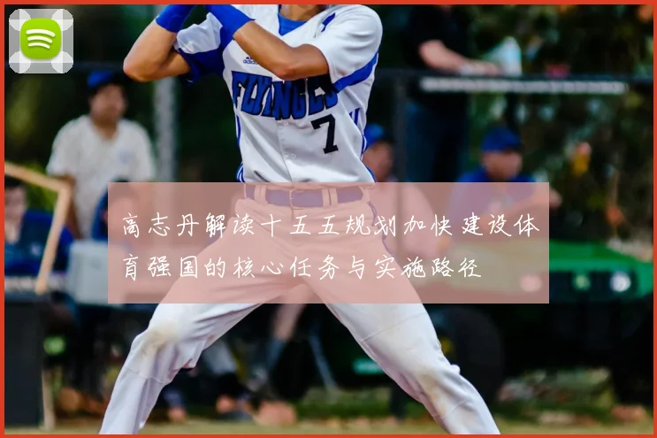 高志丹解读十五五规划加快建设体育强国的核心任务与实施路径