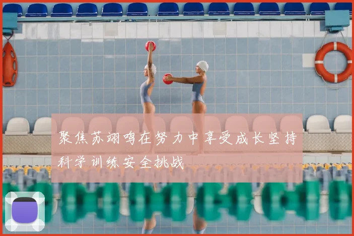 聚焦苏翊鸣在努力中享受成长坚持科学训练安全挑战