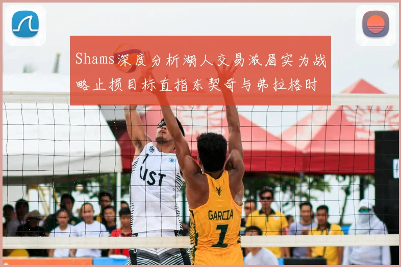 Shams深度分析湖人交易浓眉实为战略止损目标直指东契奇与弗拉格时代