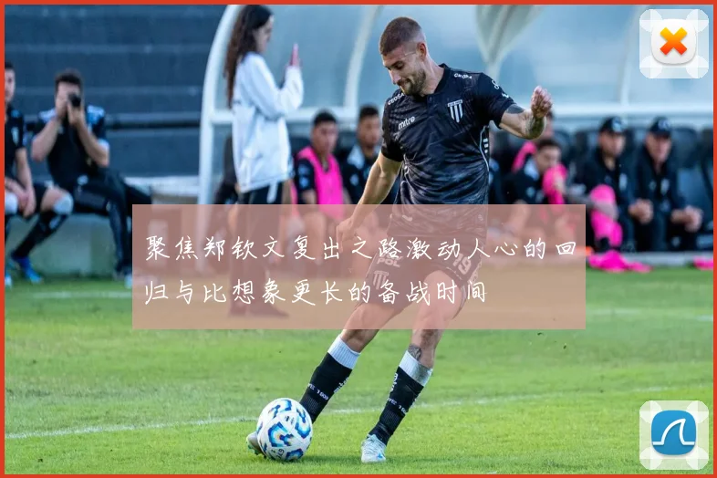 聚焦郑钦文复出之路激动人心的回归与比想象更长的备战时间