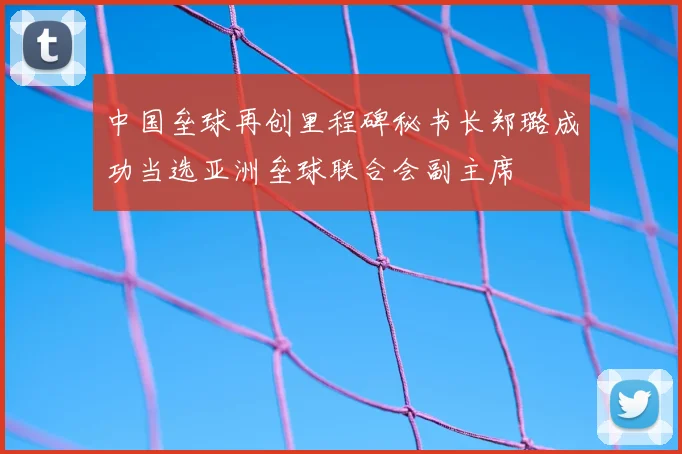 中国垒球再创里程碑秘书长郑璐成功当选亚洲垒球联合会副主席