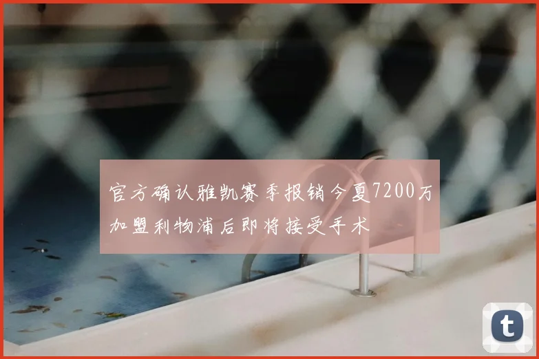 官方确认雅凯赛季报销今夏7200万加盟利物浦后即将接受手术