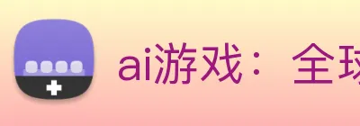 ai游戏：全球职业竞技娱乐资讯与实时数据交互门户 Logo